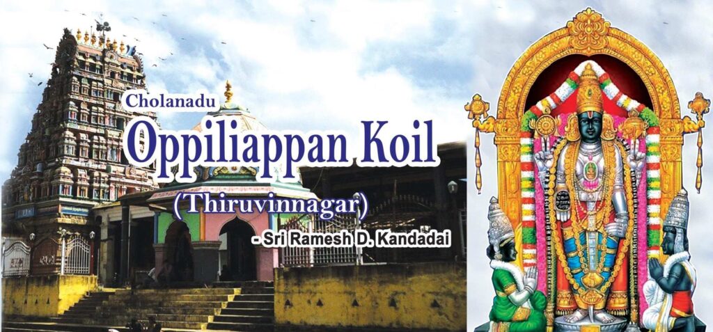 Sri Oppiliappan Temple - Thirunageswaram (Thiruvinnagar) - 108 Divya Desams