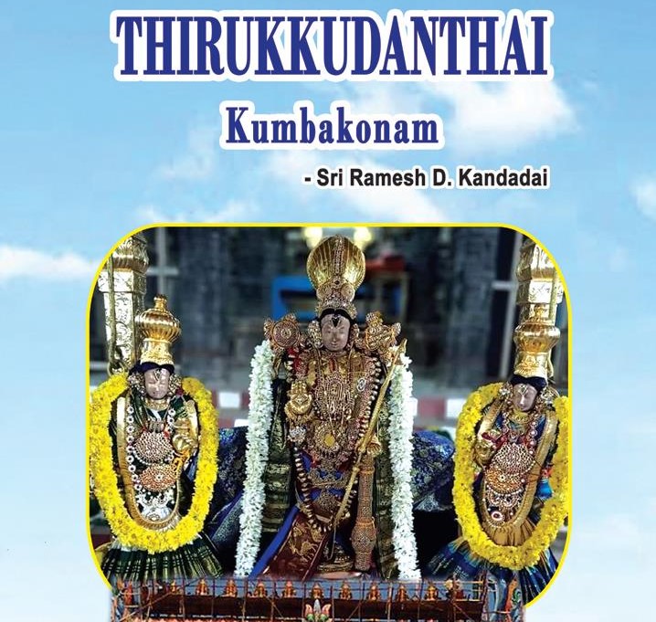 Thirukkudanthai - Kumbakonam (108 Divya Desams)